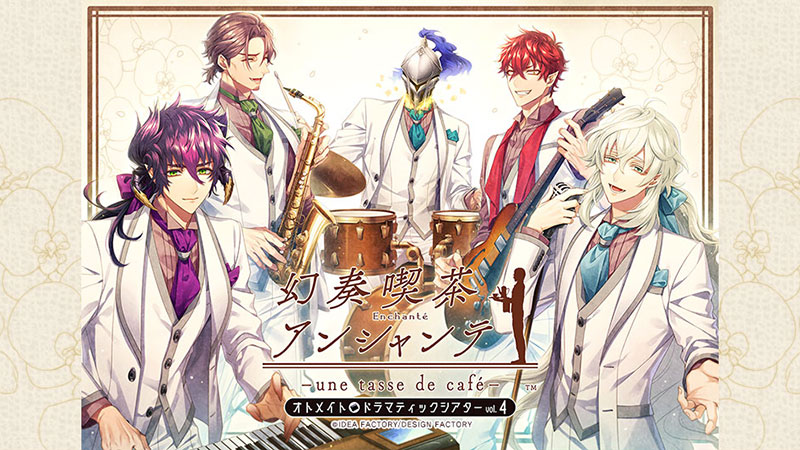 オトメイトドラマティックシアター vol.04 「幻奏喫茶アンシャンテ —une tasse de café—」