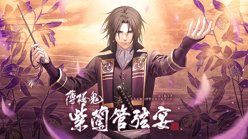 薄桜鬼 ～紫蘭管弦宴～