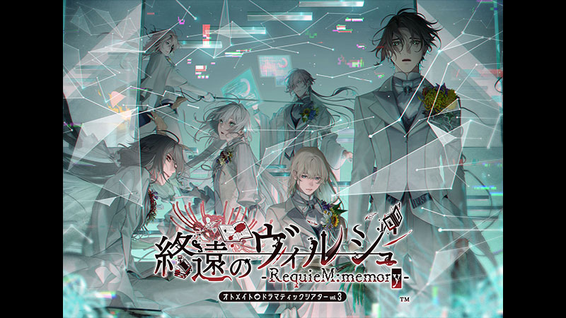 オトメイトドラマティックシアター vol.03「終遠のヴィルシュ -RequieM:memory-」