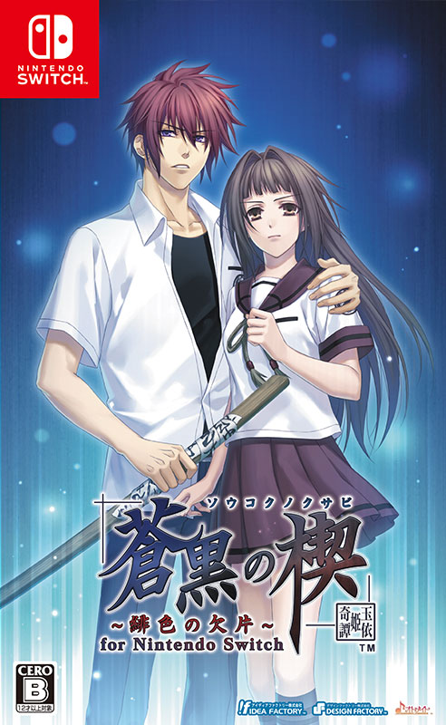 蒼黒の楔 ～緋色の欠片 玉依姫奇譚～ for Nintendo Switch