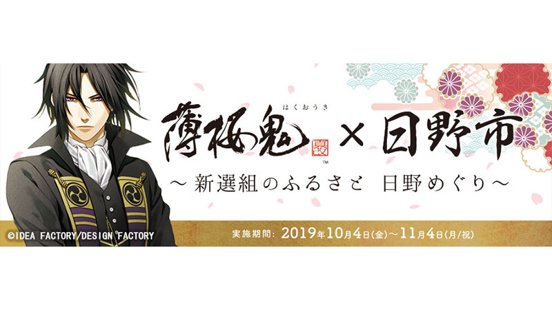 薄桜鬼×日野市　～新選組のふるさと　日野めぐり～