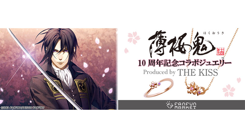 薄桜鬼　10周年記念コラボジュエリー　Produced by THE KISS