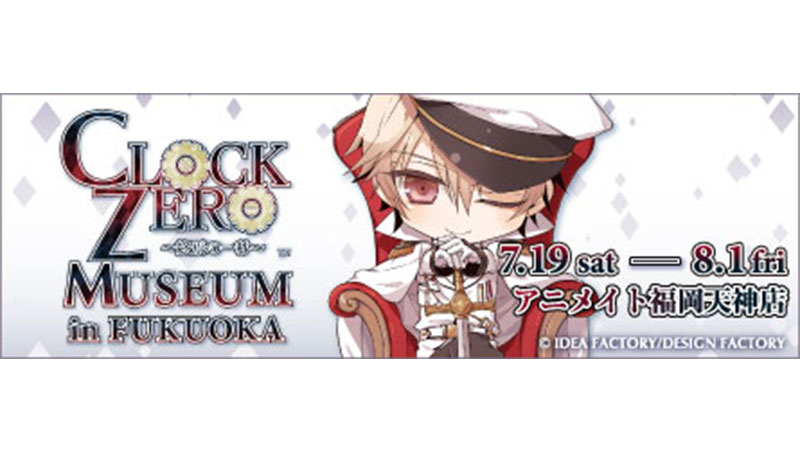 CLOCK ZERO ～終焉の一秒～　MUSEUM in FUKUOKA