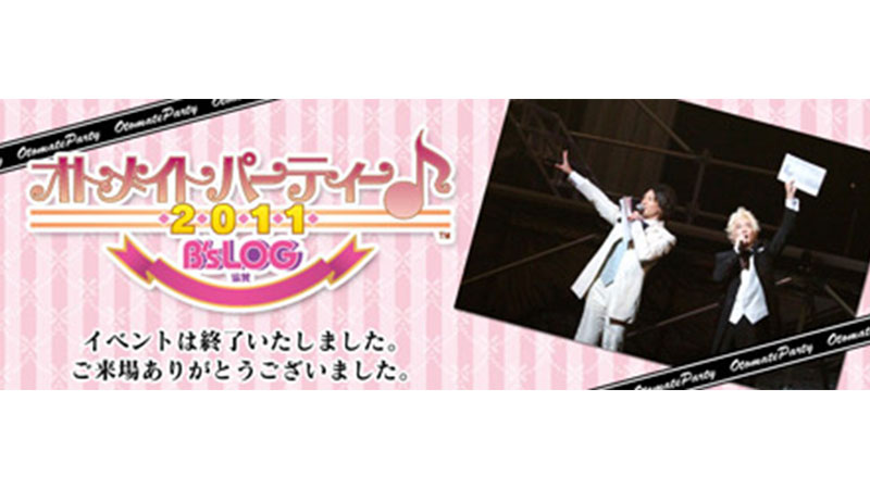 オトメイトパーティー♪2011