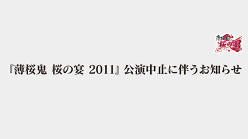 薄桜鬼 桜の宴 2011