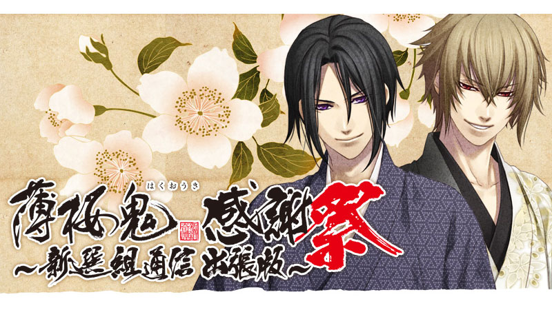 薄桜鬼 感謝祭