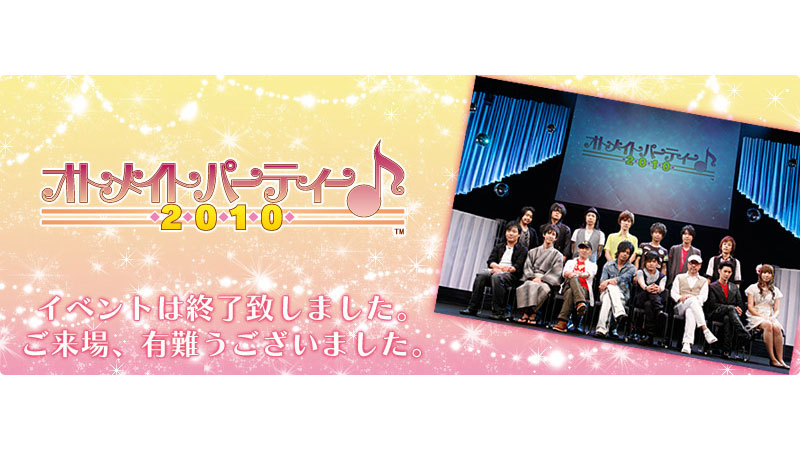 オトメイトパーティー♪2010
