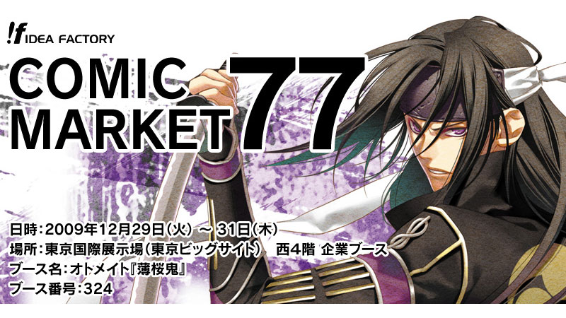 コミックマーケット77　出展情報