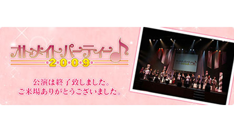 オトメイトパーティー♪2009