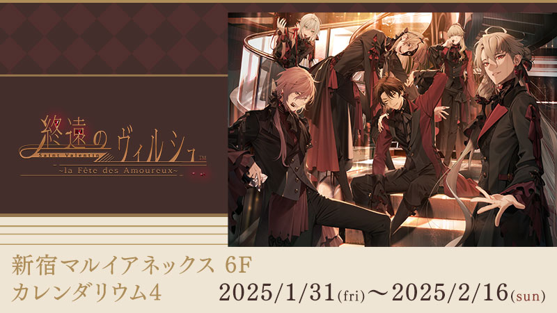 終遠のヴィルシュ Saint Valentin ~la Fête des Amoureux~