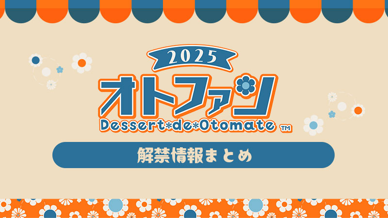 オトメイトファンイベント「Dessert de Otomate 2025」解禁情報 公開！