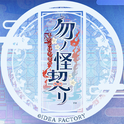勿ノ怪契リ【公式】