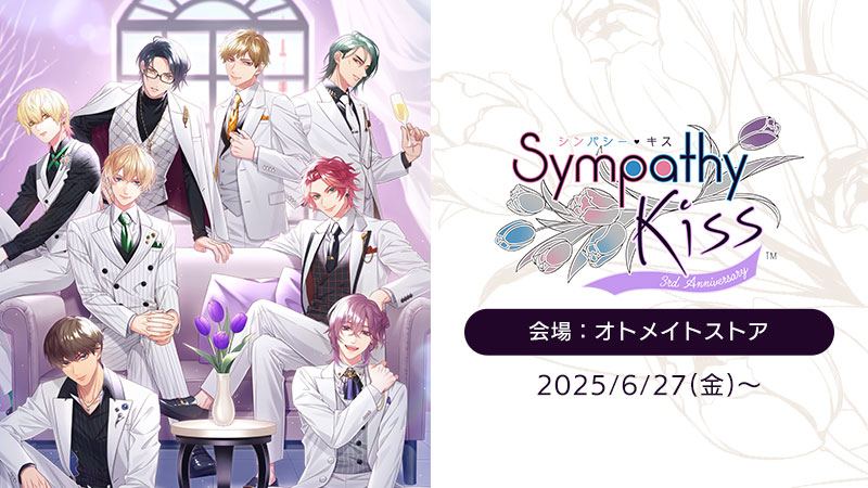 「SympathyKiss 3rd Anniversary」特設サイト 公開！
