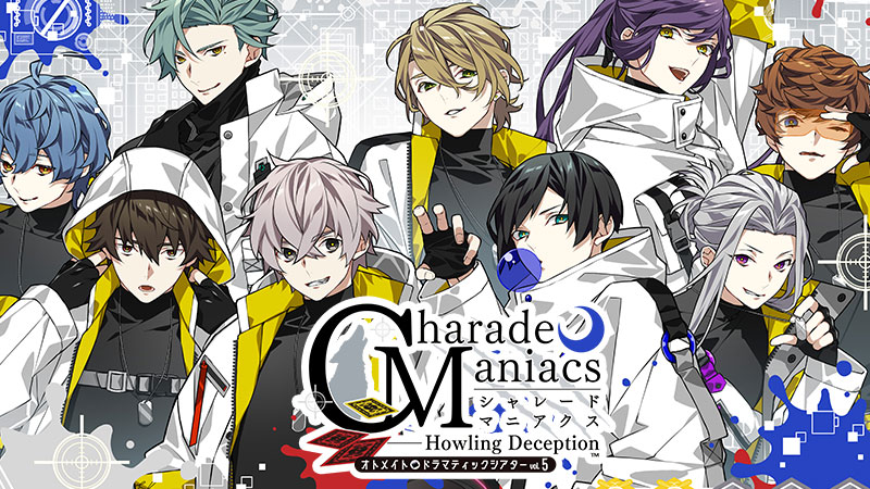 オトメイトドラマティックシアターvol.05「CharadeManiacs – Howling Deception -」公式サイト 公開！
