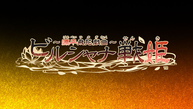 舞台「ビルシャナ戦姫 ～源平飛花戯曲～」