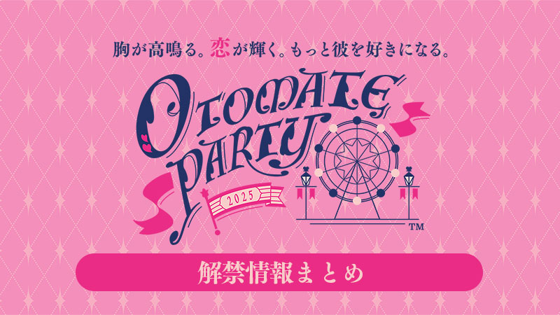 「オトメイトパーティー2025」9月13日[夜公演]解禁情報 公開！