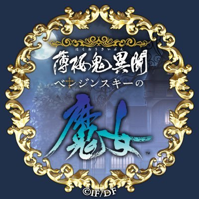 薄桜鬼異聞 ベレジンスキーの魔女【公式】