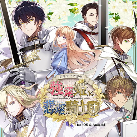 テミラーナ国の強運姫と悲運騎士団 for iOS & Android
