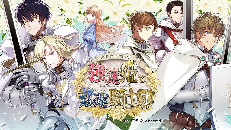 「テミラーナ国の強運姫と悲運騎士団 for iOS & Android」配信開始！