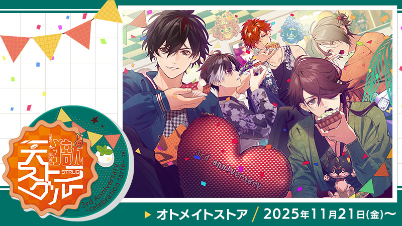 「天獄ストラグル 3rd Anniversary -celebration tarte-」特設サイト 公開!