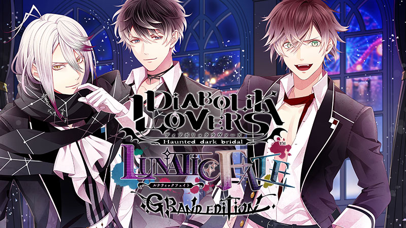 「DIABOLIK LOVERS LUNATIC FATE GRAND EDITION」公式サイト 公開!