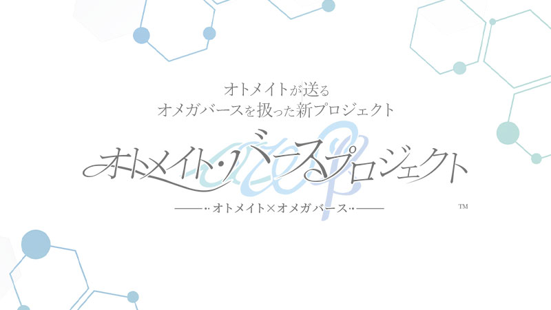 「オトメイト・バースプロジェクト」特設サイト 公開!