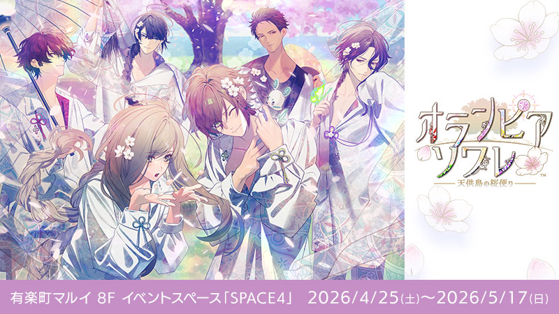 オランピアソワレ ～天供島の桜便り～