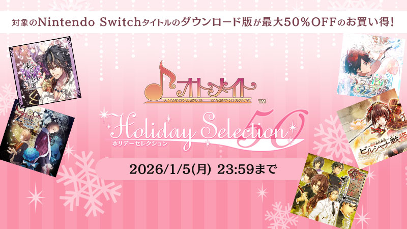 対象のNintendo Switchタイトルのダウンロード版が最大50%OFF!「オトメイト Holiday Selection 50」セール開催!