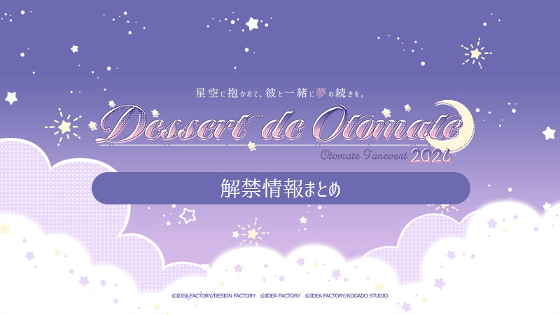 オトメイトファンイベント「Dessert de Otomate 2026」解禁情報 公開！