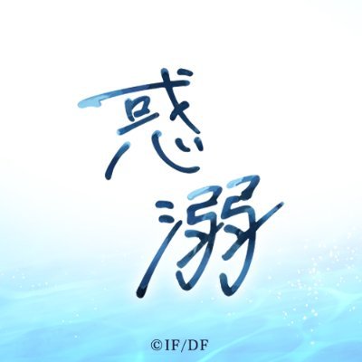 君に惑い、君に溺れる。