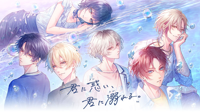 「君に惑い、君に溺れる。」公式サイト 公開！