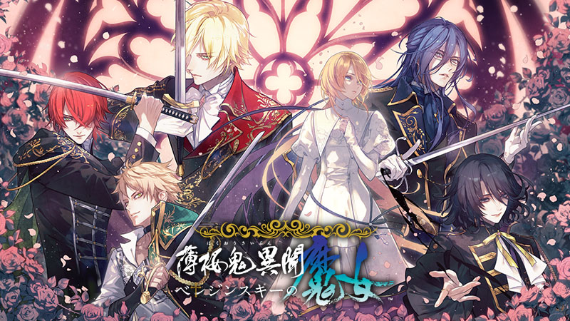 「薄桜鬼異聞 ベレジンスキーの魔女」公式サイト 公開！