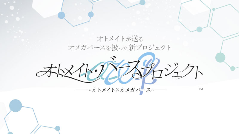 オトメイト・バースプロジェクト